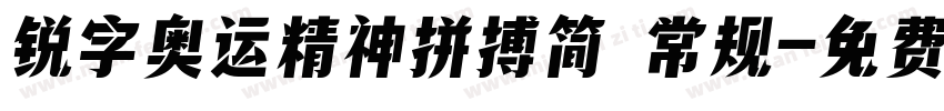 锐字奥运精神拼搏简 常规字体转换